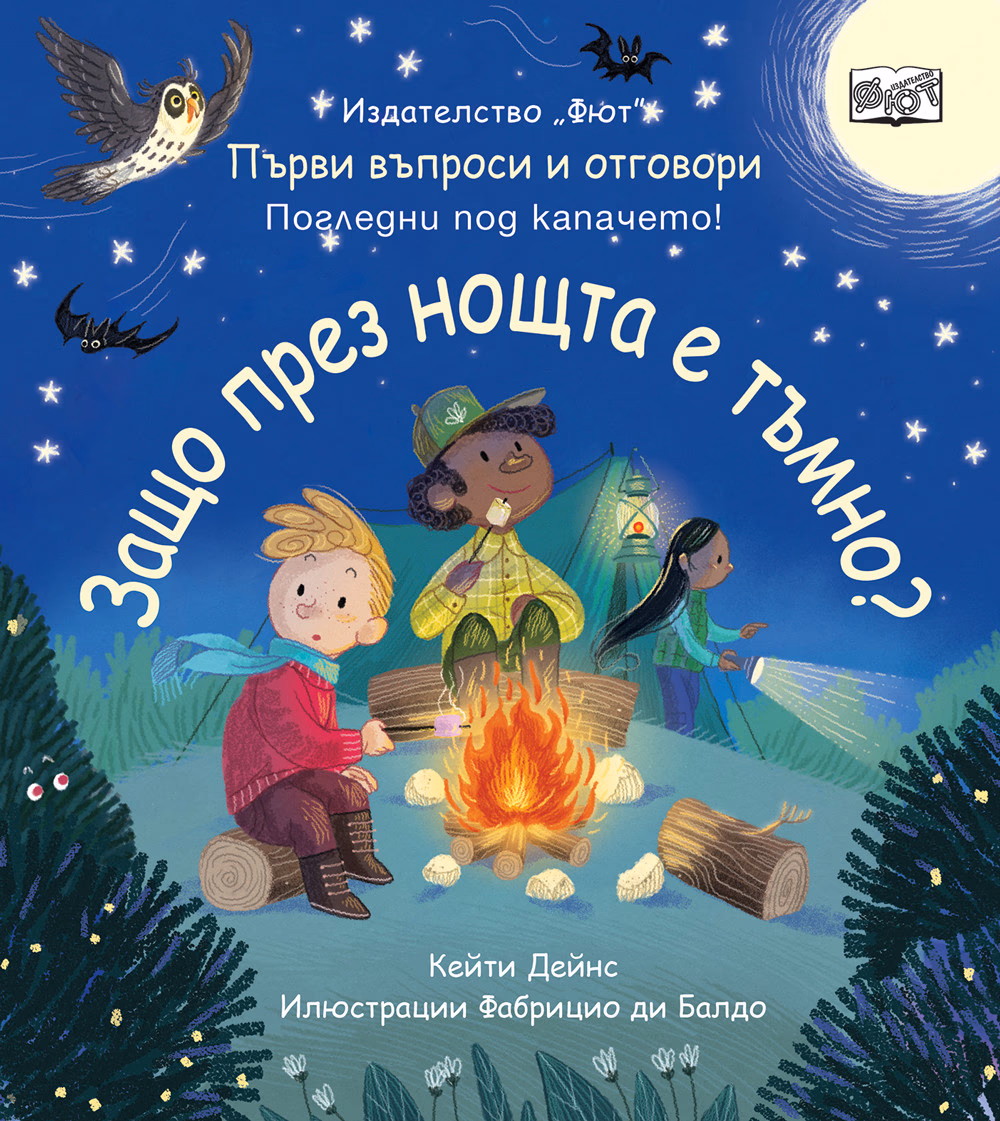 Корица на „Защо през нощта е тъмно-Първи въпроси и отговори"