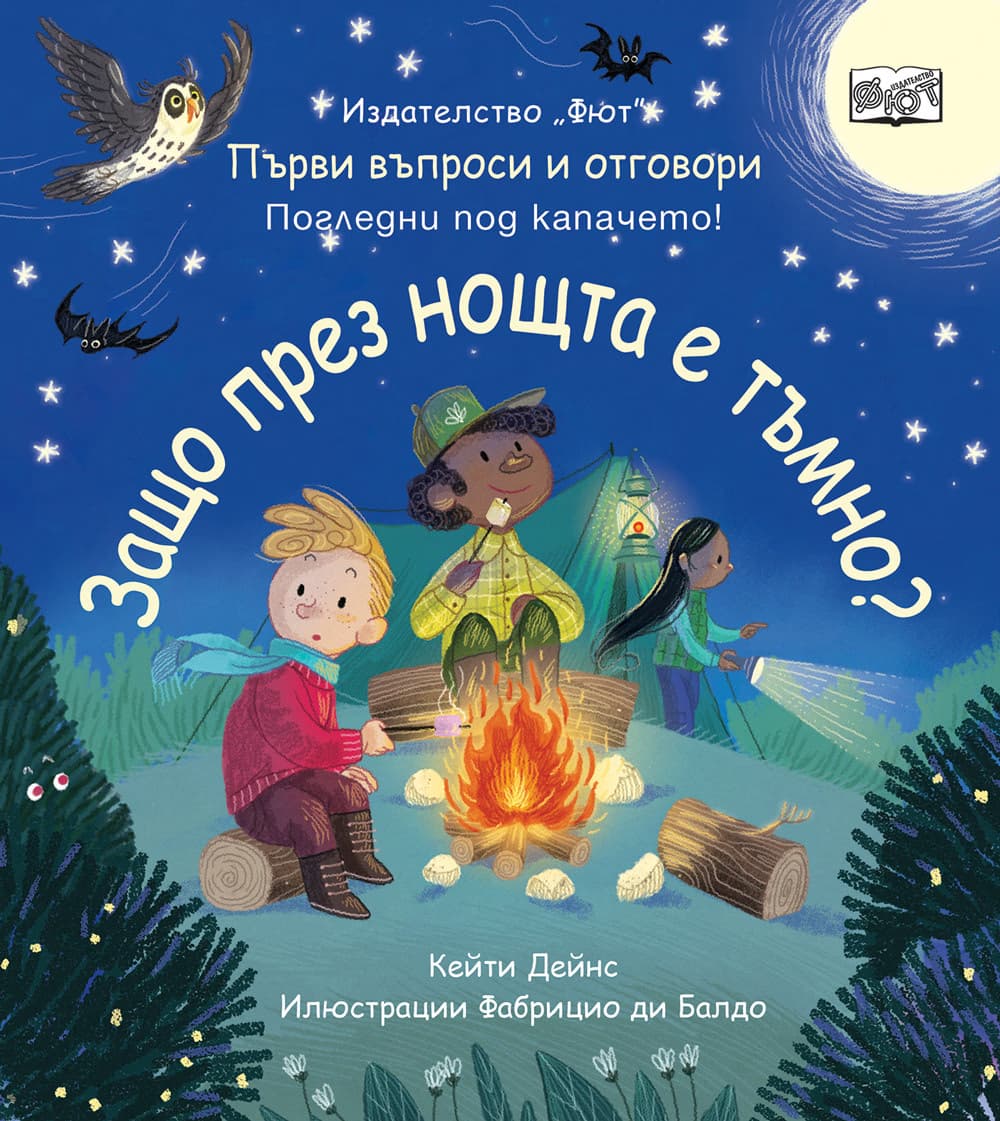 Корица на „Защо през нощта е тъмно-Първи въпроси и отговори"