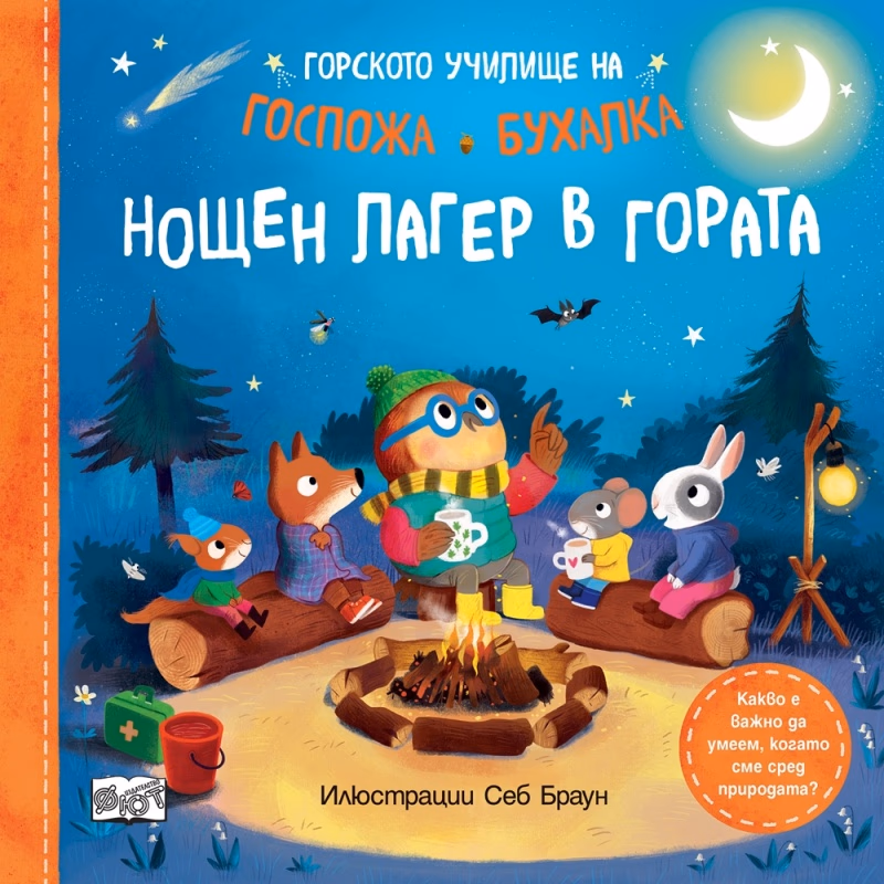 Корица на „Горското училище на Госпожа Бухалка - Нощен лагер в гората" — Себ Браун
