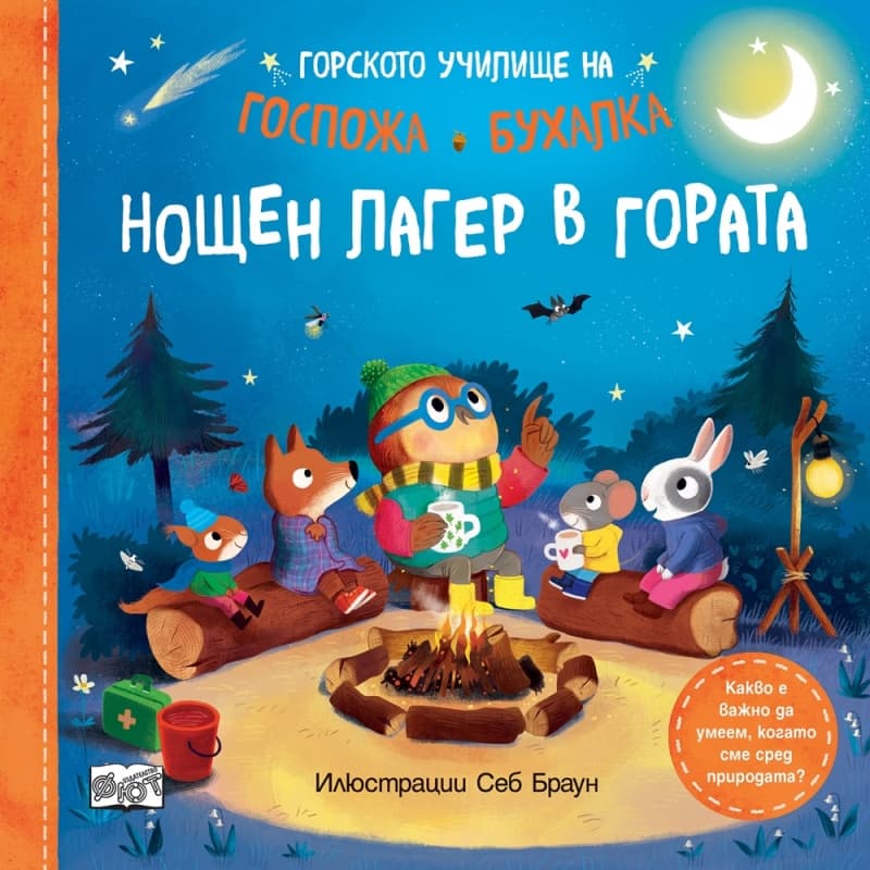 Корица на „Горското училище на Госпожа Бухалка - Нощен лагер в гората" — Себ Браун