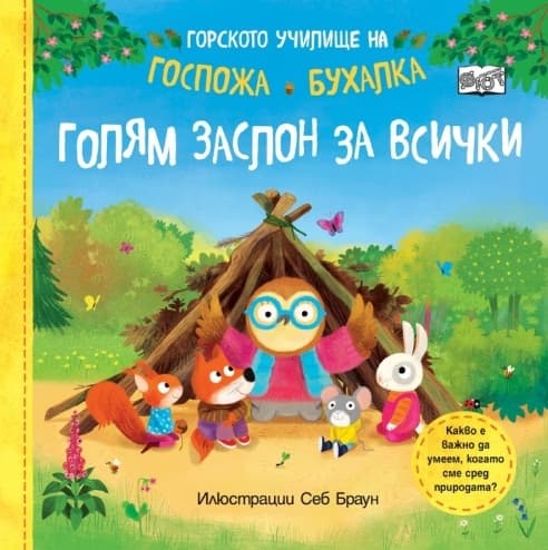 Корица на „Горското училище на Госпожа Бухалка - Голям заслон за всички" — Себ Браун