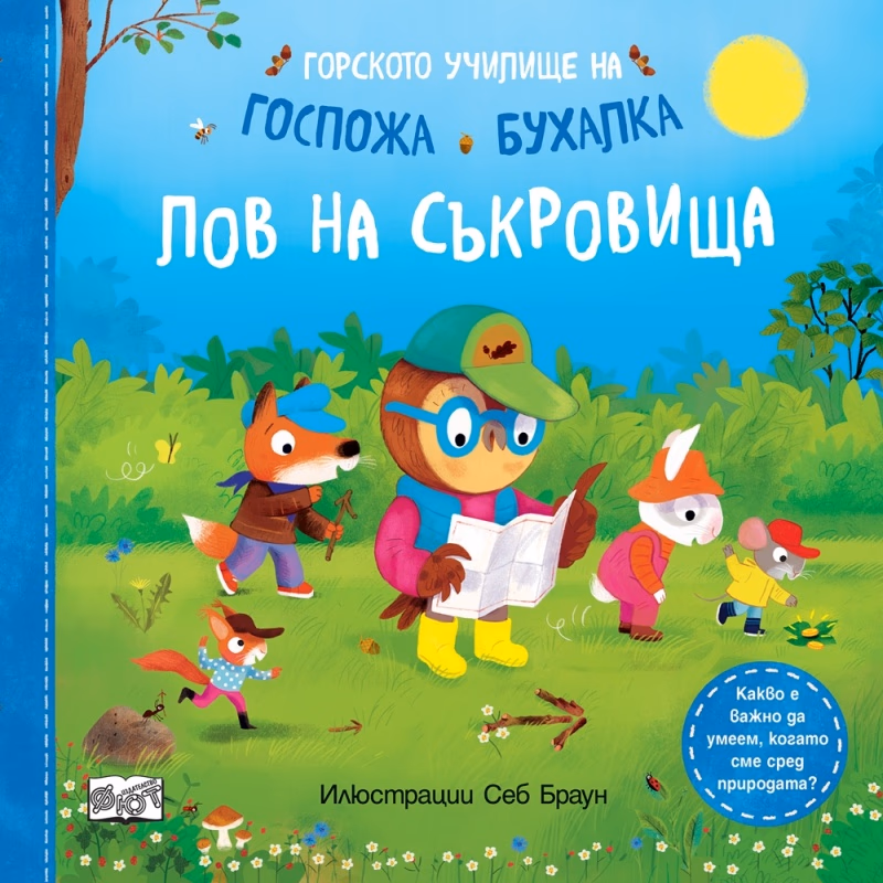 Корица на „Горското училище на Госпожа Бухалка - Лов на съкровища" — Себ Браун