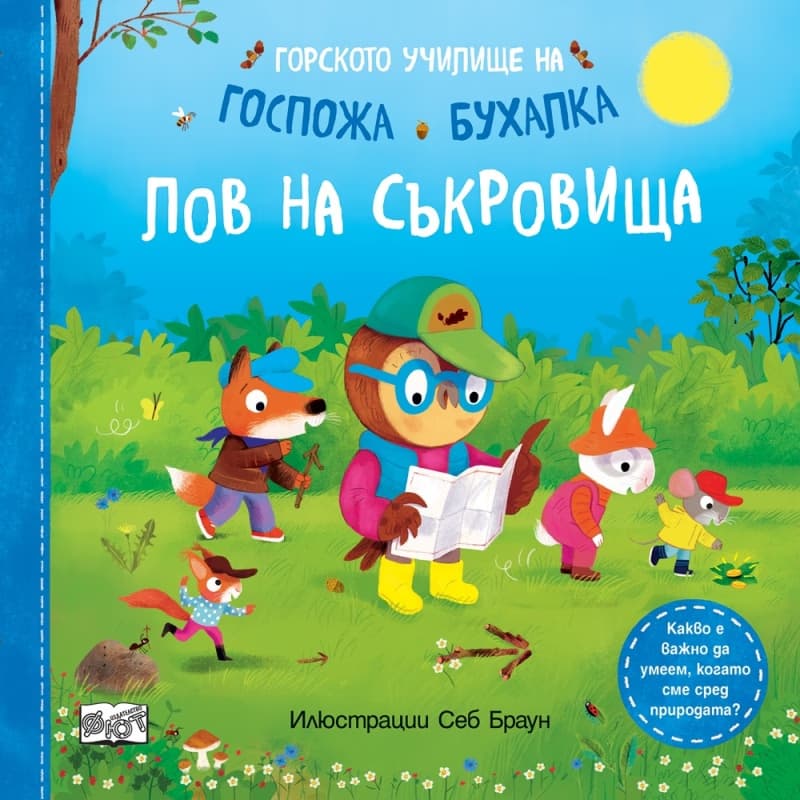 Корица на „Горското училище на Госпожа Бухалка - Лов на съкровища" — Себ Браун