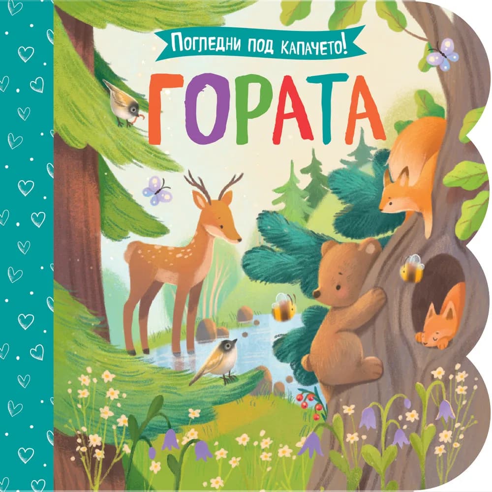 Корица на „Погледни под капачето! - Гората"
