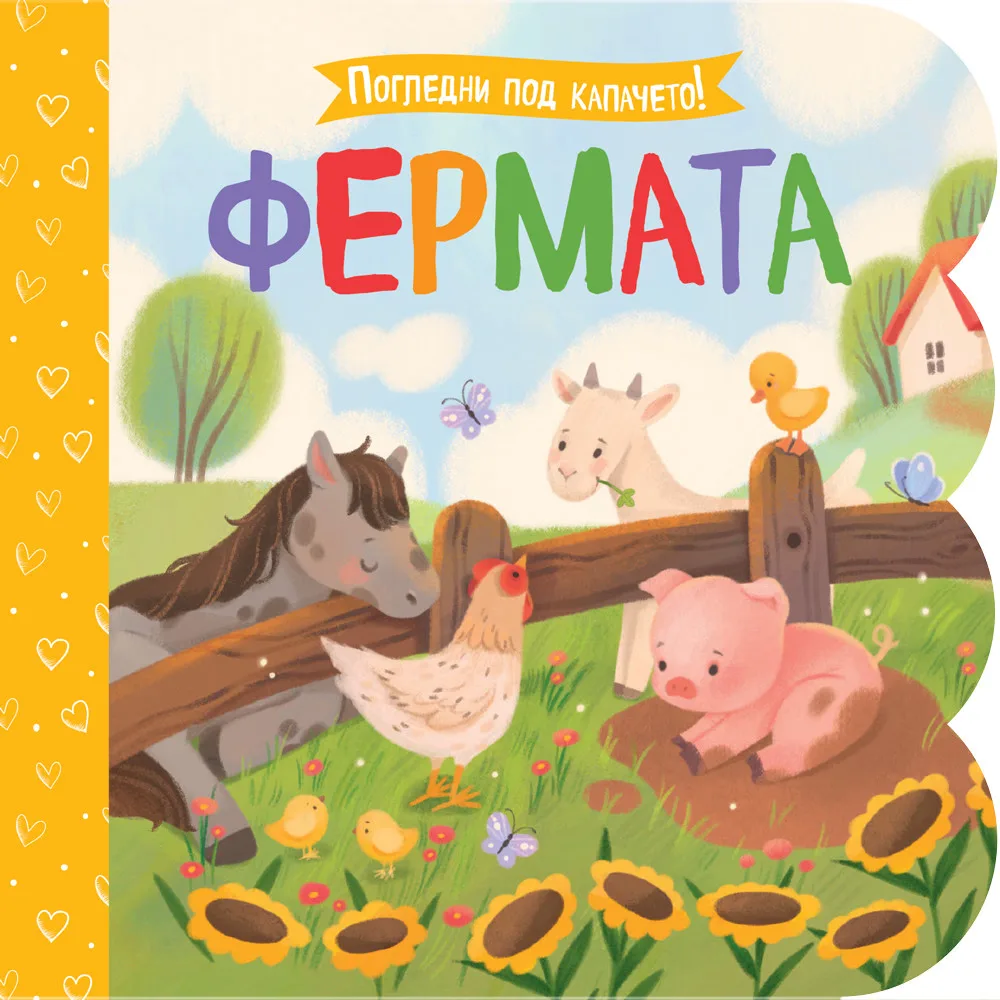 Корица на „Погледни под капачето! - Фермата"