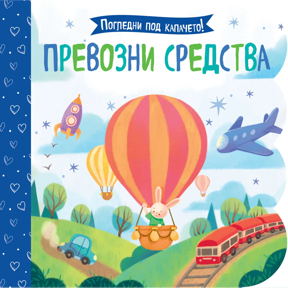 Корица на „Погледни под капачето! - Превозни средства"