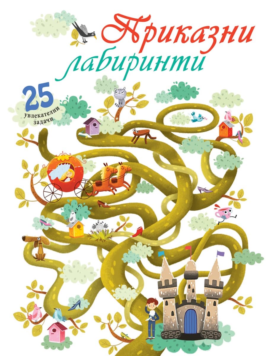 Корица на „Приказни лабиринти"
