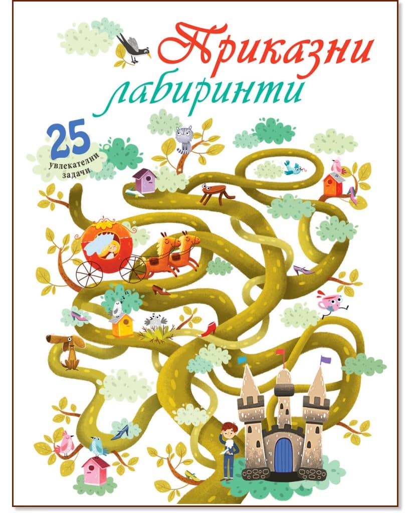 Корица на „Приказни лабиринти"
