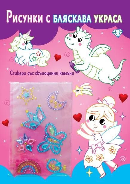 Корица на „Рисунки с бляскава украса - Феички"
