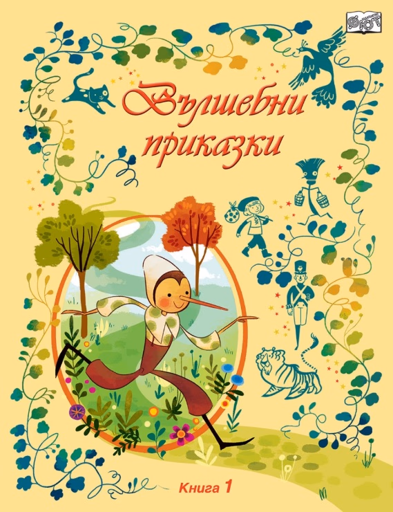 Корица на „Вълшебни приказки - книга 1"