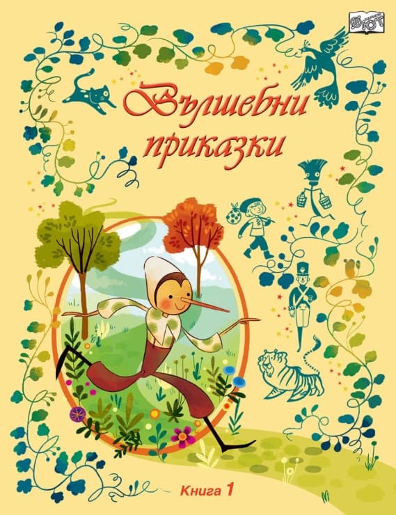 Корица на „Вълшебни приказки - книга 1"
