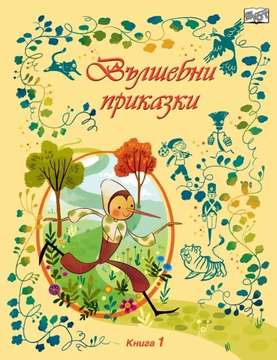 Корица на „Вълшебни приказки - книга 1“