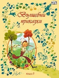 Корица на „Вълшебни приказки - книга 1"