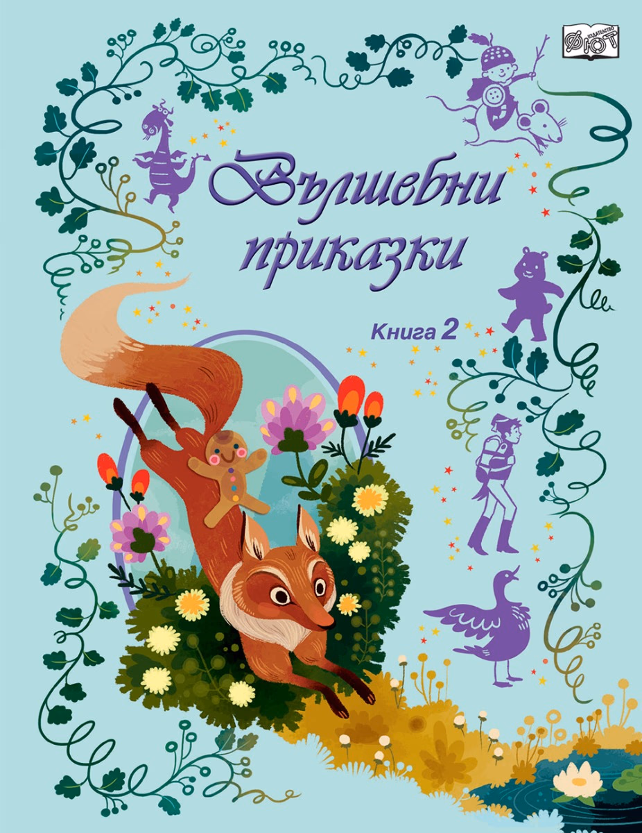 Корица на „Вълшебни приказки - книга 2"