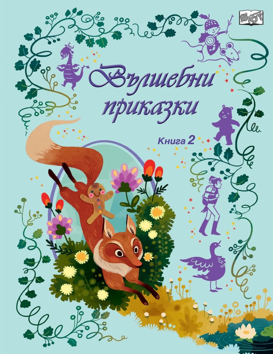 Корица на „Вълшебни приказки - книга 2"
