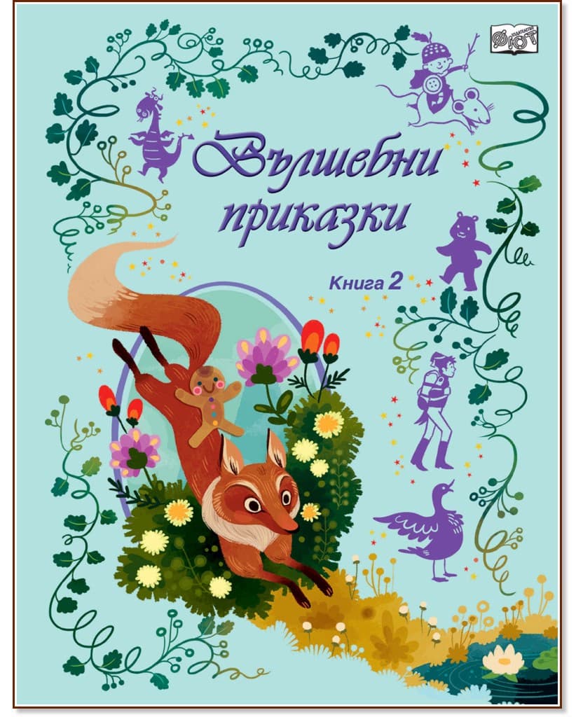 Корица на „Вълшебни приказки - книга 2"