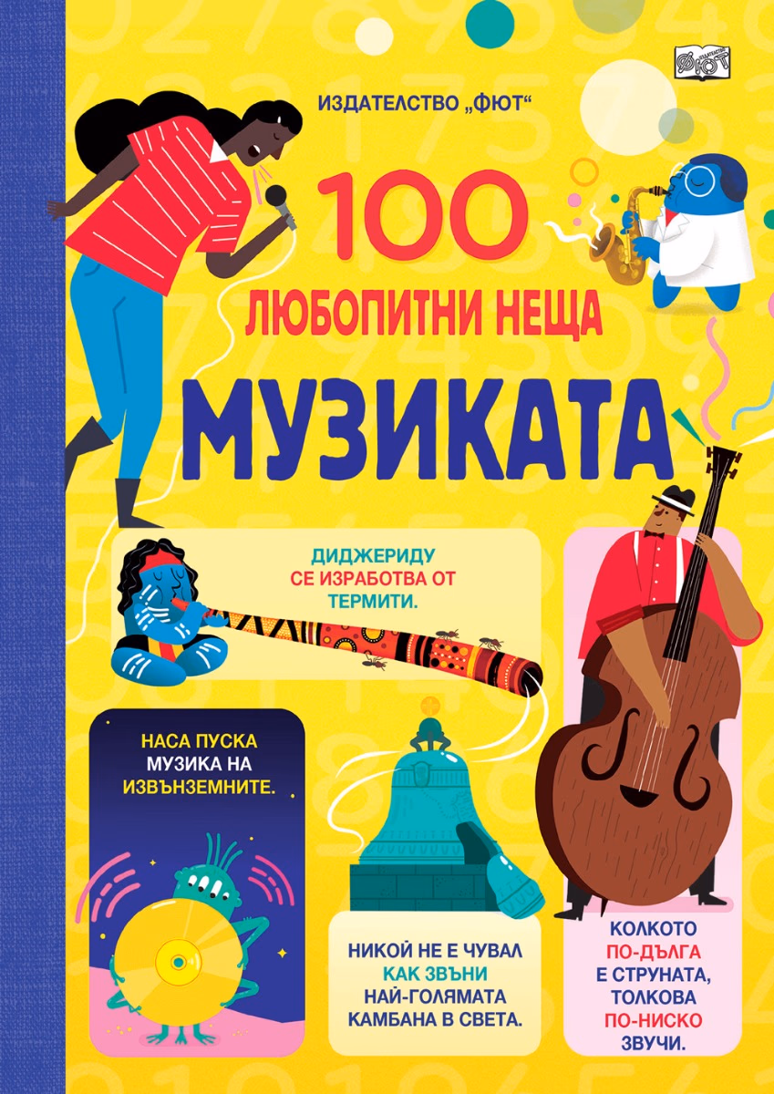 Корица на „100 любопитни неща: Музиката"