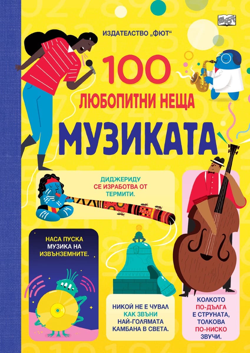 Корица на „100 любопитни неща: Музиката"