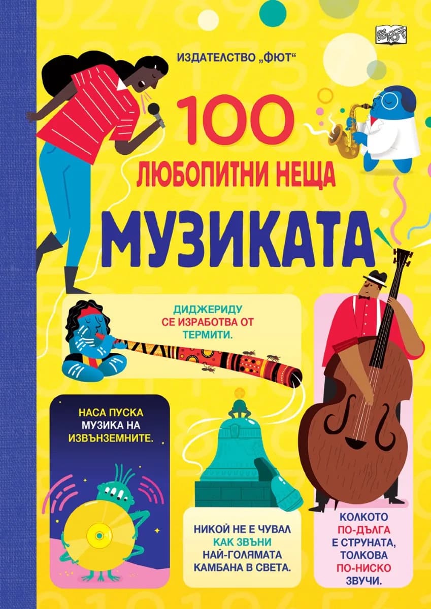 Корица на „100 любопитни неща: Музиката"