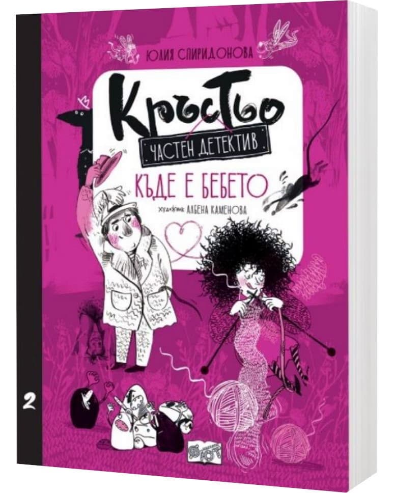 Корица на „Кръстьо частен детектив. Къде е бебето?"