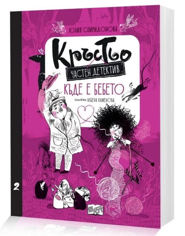 Корица на „Кръстьо частен детектив. Къде е бебето?" — Юлия Спиридонова