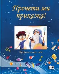Корица на „Прочети ми приказка! - синя книга"