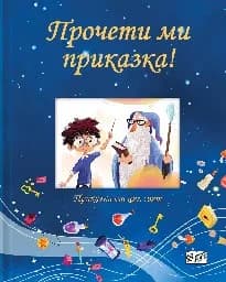 Корица на „Прочети ми приказка! - синя книга"