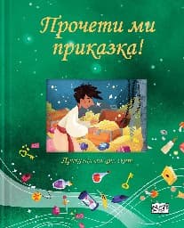 Корица на „Прочети ми приказка! - зелена книга"