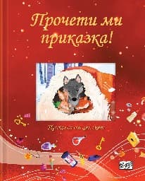 Корица на „Прочети ми приказка! - червена книга"