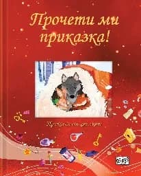Корица на „Прочети ми приказка! - червена книга"