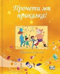 Корица на „Прочети ми приказка! - жълта книга"