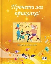 Корица на „Прочети ми приказка! - жълта книга"