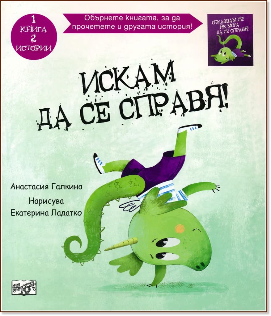 Корица на „Искам да се справя! Отказвам се! Не мога да се справя!"