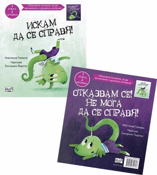 Корица на „Искам да се справя! Отказвам се! Не мога да се справя!" — Анастасия Галкина