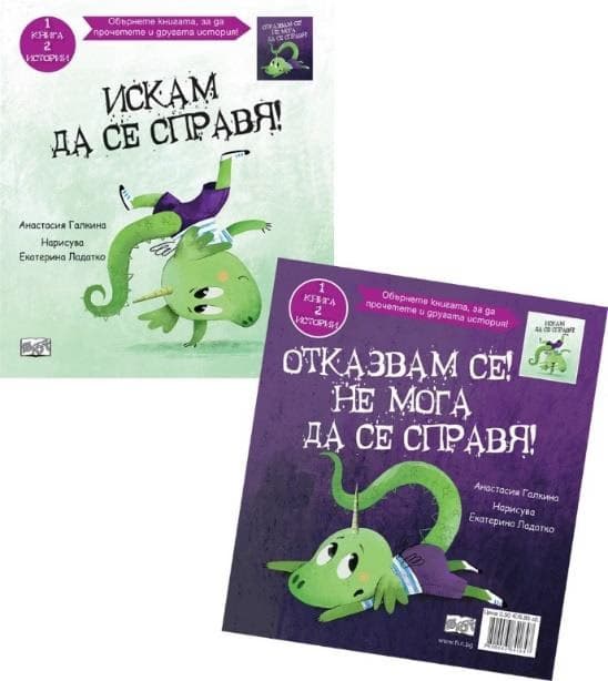 Корица на „Искам да се справя! Отказвам се! Не мога да се справя!" — Анастасия Галкина