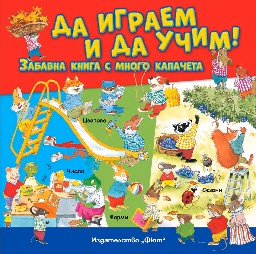 Корица на „Да играем и учим! Забавна книга с много капачета"