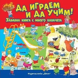 Корица на „Да играем и учим! Забавна книга с много капачета"