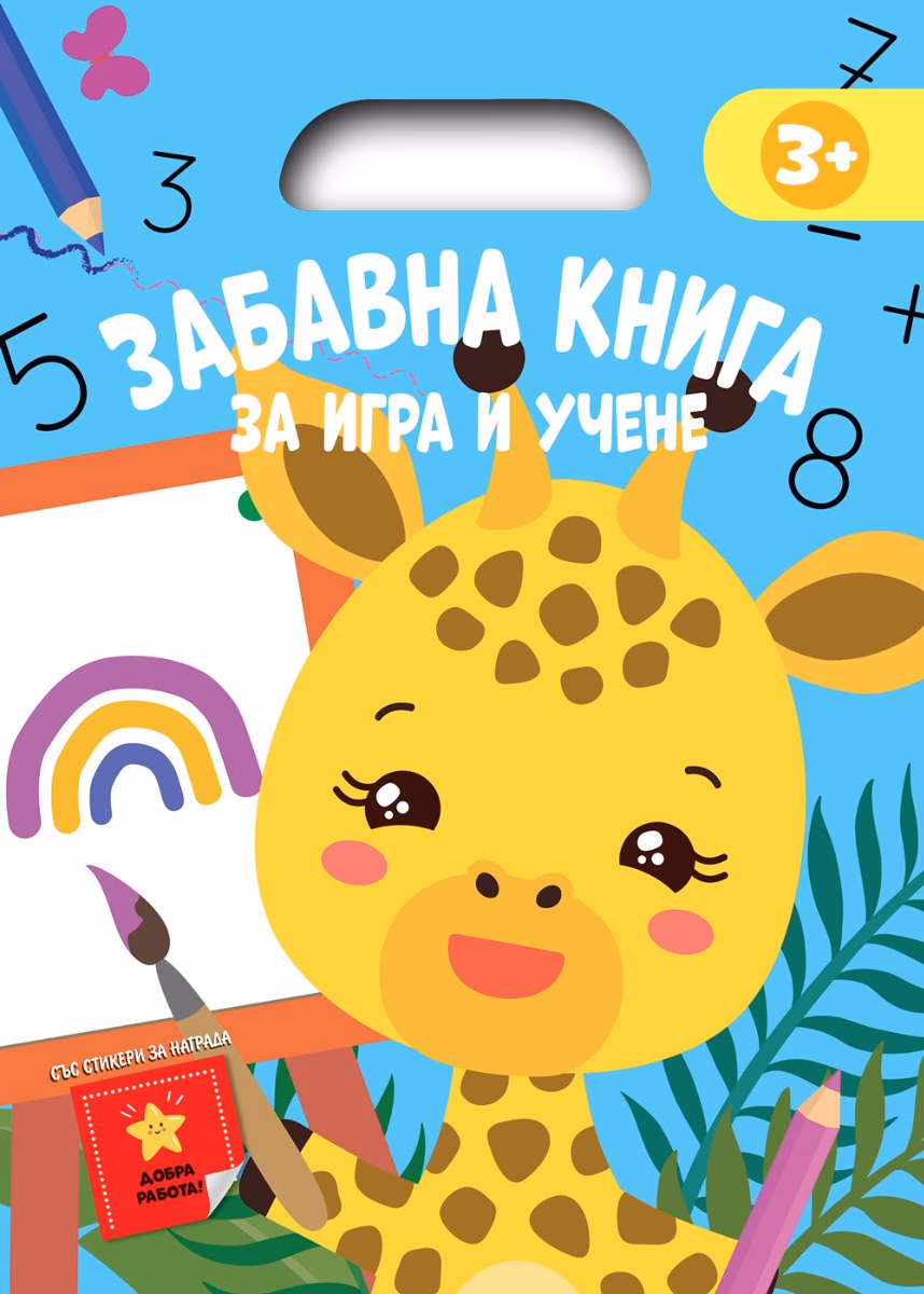 Корица на „Забавна книга за игра и учене - синя"
