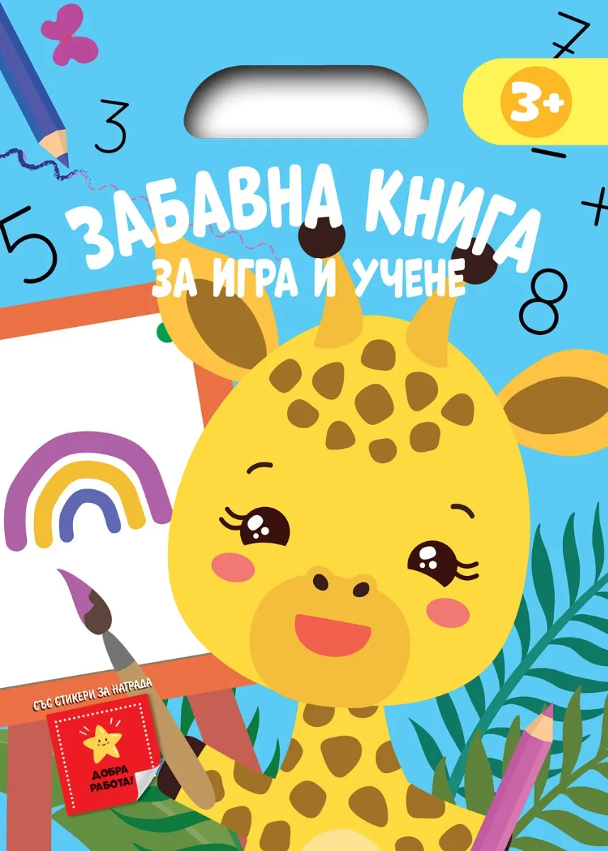 Корица на „Забавна книга за игра и учене - синя"