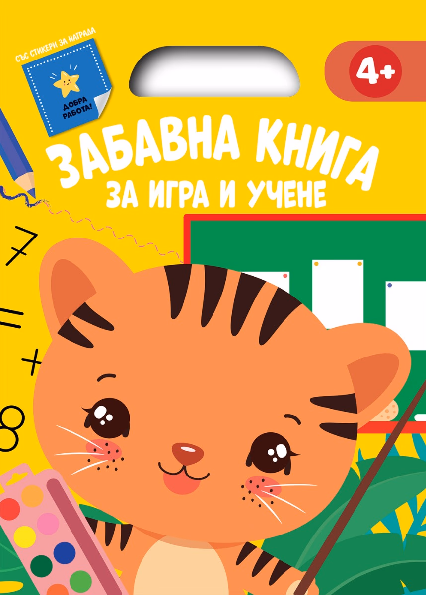 Корица на „Забавна книга за игра и учене - жълта"