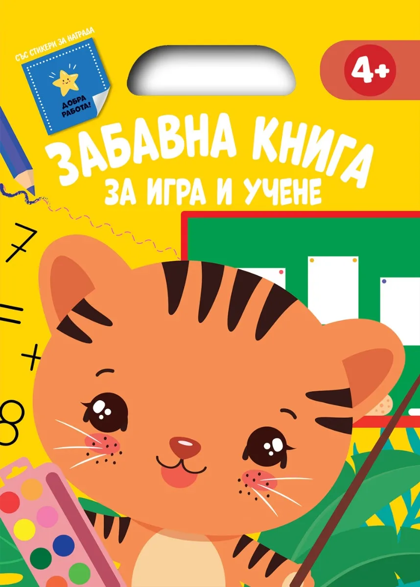 Корица на „Забавна книга за игра и учене - жълта"