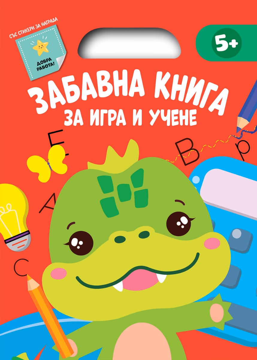 Корица на „Забавна книга за игра и учене - червена"