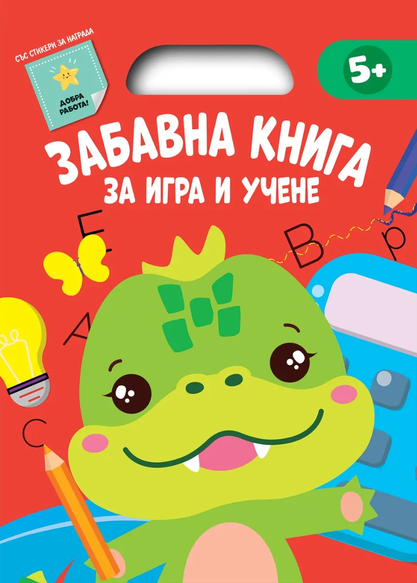 Корица на „Забавна книга за игра и учене - червена"