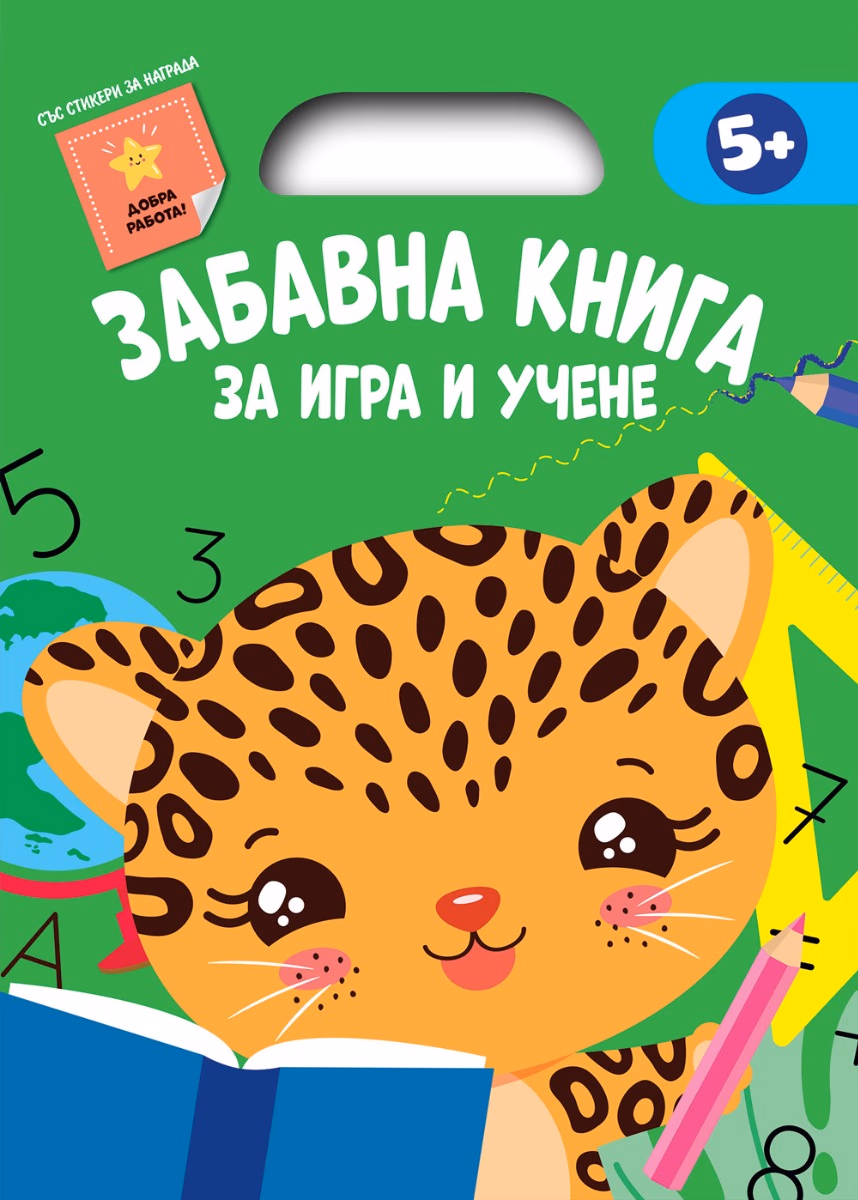 Корица на „Забавна книга за игра и учене - зелена"