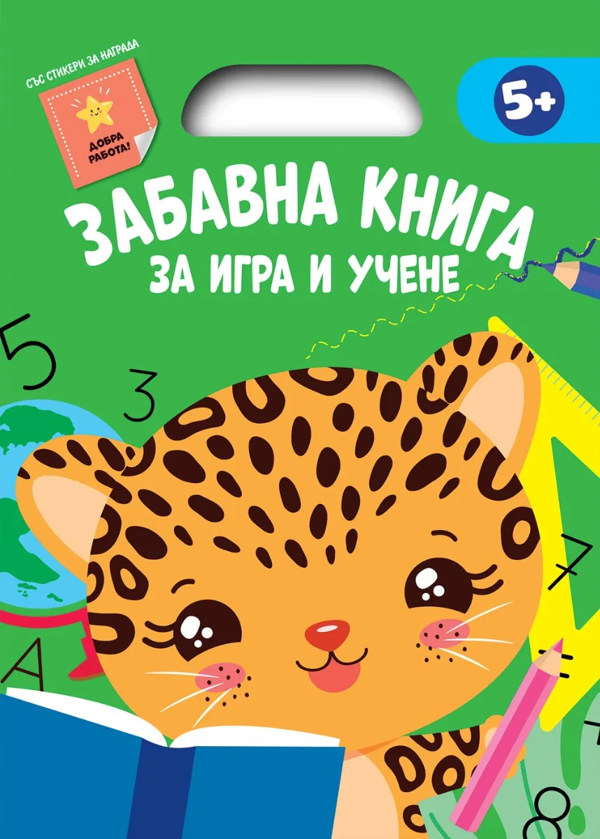 Корица на „Забавна книга за игра и учене - зелена"