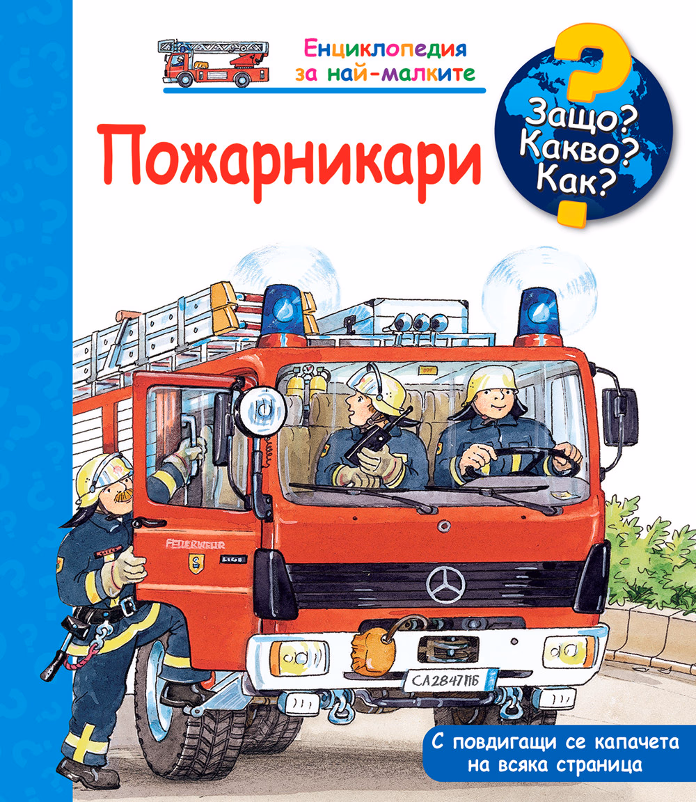 Корица на „Енциклопедия за най-малките: Пожарникари"