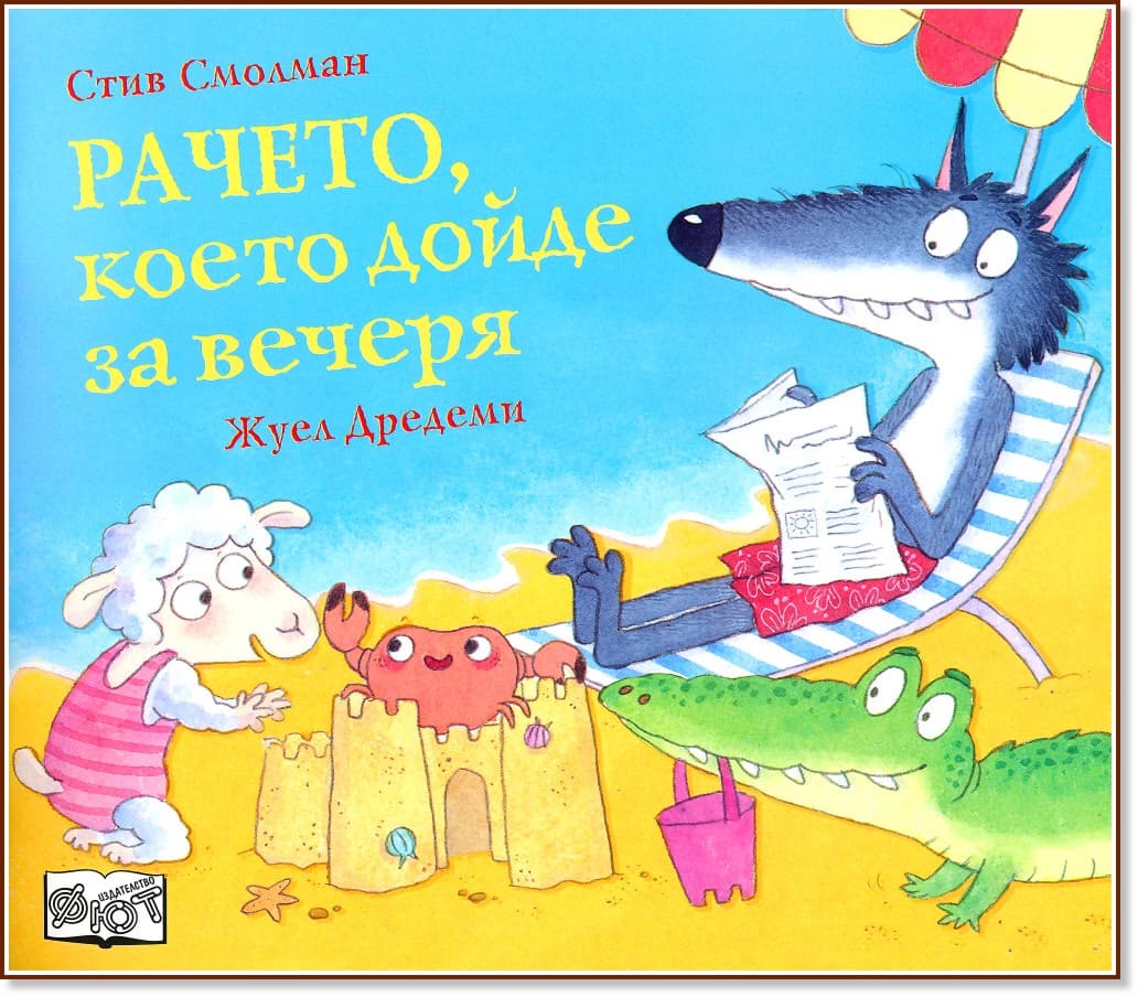 Корица на „Рачето, което дойде за вечеря"