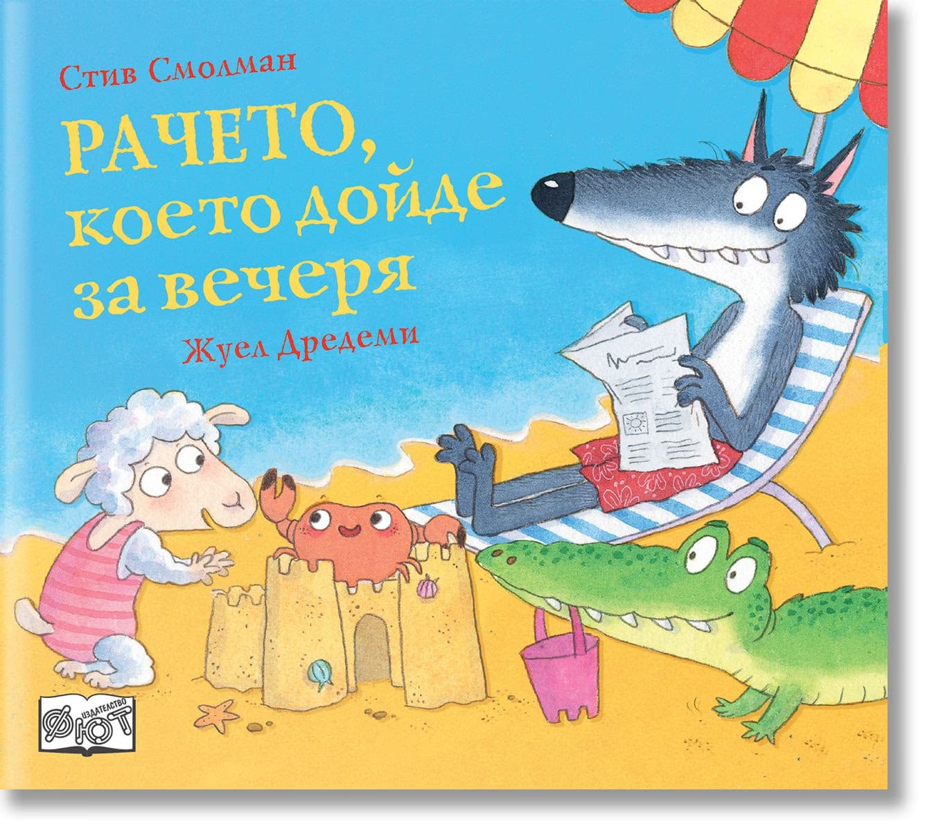 Корица на „Рачето, което дойде за вечеря" — Стив Смолман