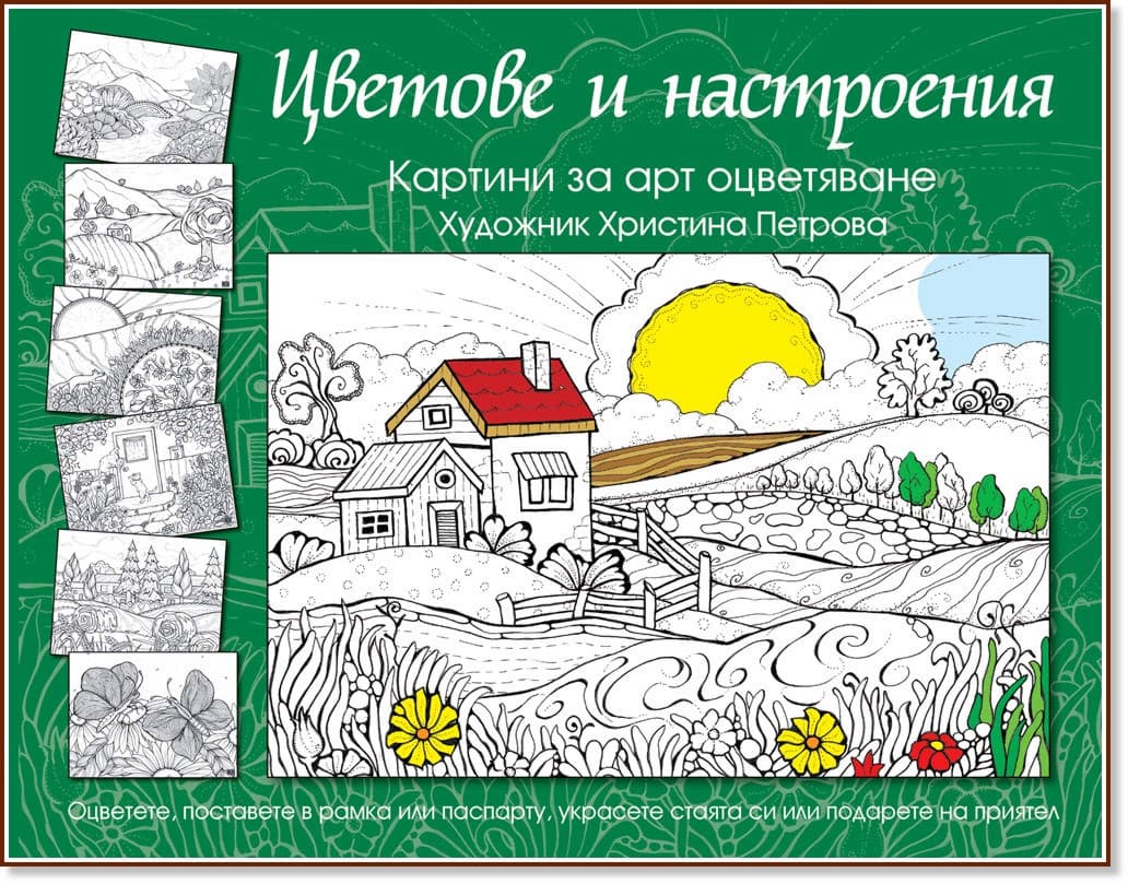 Корица на „Цветове и настроения: Картини за арт оцветяване"
