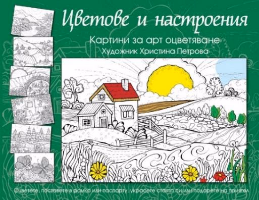 Корица на „Цветове и настроения: Картини за арт оцветяване"